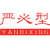 严必型