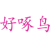 好啄鸟