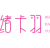 绪卡羽