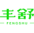 丰舒