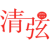 清弦