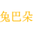 兔巴朵