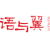 语与翼