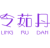 令茹丹