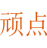 顽点