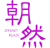 朝然