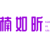 楠如昕