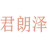 君朗泽