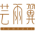 芸雨翼