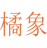 橘象