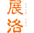 展洛