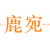 鹿宛