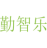 勤智乐