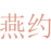 燕约