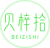 贝梓拾
