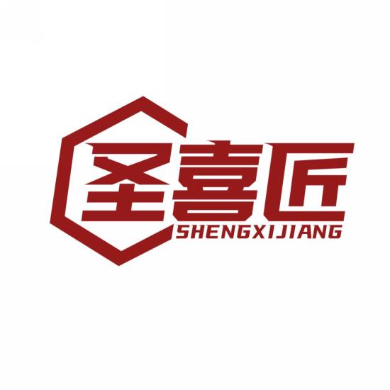 圣喜匠