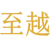 至越