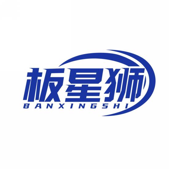 板星狮