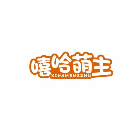 嘻哈萌主