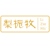 梨栀牧