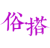 俗搭