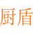 厨盾