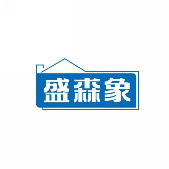 盛森象
