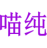 喵纯