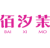 佰汐茉