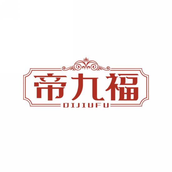 帝九福