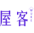 屋客