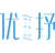 优抒