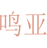鸣亚