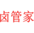 卤管家