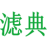 滤典