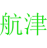 航津