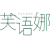 芙语娜