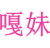 嘎妹