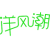 洋风潮