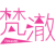 梵澈