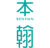 本翰