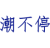 酷宠一族