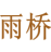雨桥