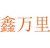 鑫万里