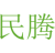 民腾