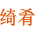 绮肴