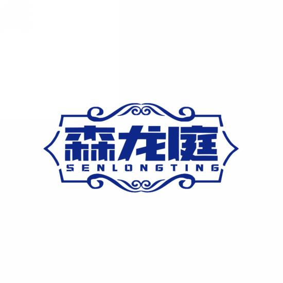 森龙庭