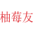 柚莓友