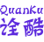 诠酷