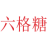 六格糖